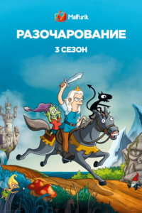 Разочарование 3 Сезон (2021) Разочарование 3 Сезон (2021)