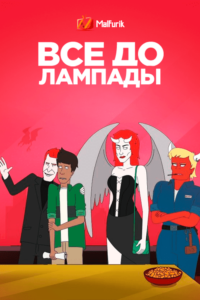 Всё до лампады (2021) Всё до лампады (2021)