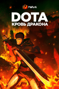 DOTA: Кровь дракона (2021) DOTA: Кровь дракона (2021)