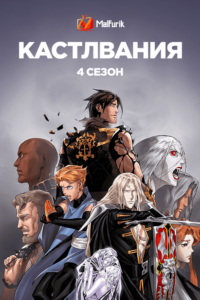 Кастлвания 4 сезон (2021) Кастлвания 4 сезон (2021)