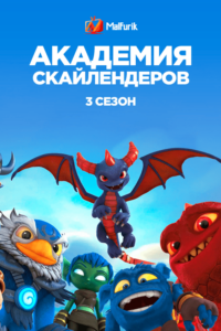 Академия Скайлендеров 3 сезон (2018) Академия Скайлендеров 3 сезон (2018)