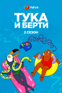 Тука и Берти 2 Тука и Берти 2