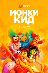 Монки Кид 2 (2021) Монки Кид 2 (2021)