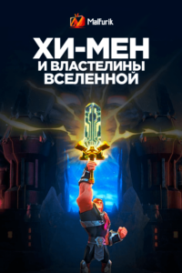 Хи-Мэн и властелины вселенной (2021) Хи-Мэн и властелины вселенной (2021)