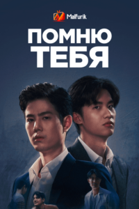 Помню тебя (2021) Помню тебя (2021)