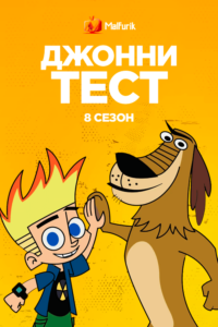 Джонни Тест 8 сезон (2022) Джонни Тест 8 сезон (2022)