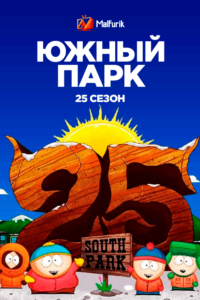 Южный Парк 25 сезон (2022) Южный Парк 25 сезон (2022)