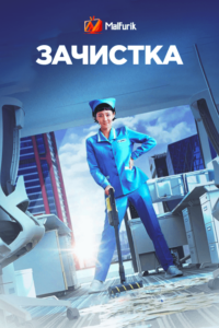 Зачистка (2022) Зачистка (2022)