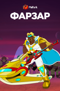 Фарзар (2022) Фарзар (2022)