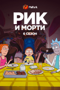 Рик и Морти 6 Сезон Рик и Морти 6 Сезон
