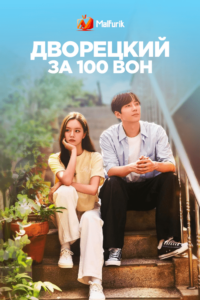Дворецкий за 100 вон (2022) Дворецкий за 100 вон (2022)