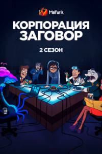 Корпорация Заговор 2 Корпорация Заговор 2