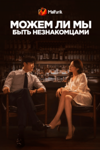 Можем ли мы быть незнакомцами? Можем ли мы быть незнакомцами?