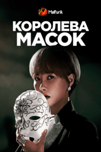 Королева масок Королева масок