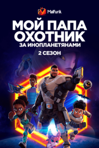 Мой папа — охотник за инопланетянами Сезон 2 (2023) Мой папа — охотник за инопланетянами Сезон 2 (2023)