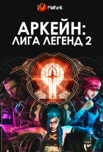 Аркейн: Лига Легенд 2 (2024) Аркейн: Лига Легенд 2 (2024)