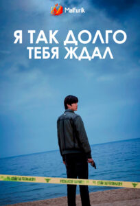 Я так долго тебя ждал (2023) Я так долго тебя ждал (2023)