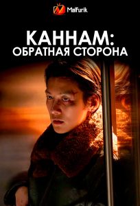 Каннам: Обратная сторона (2024) Каннам: Обратная сторона (2024)