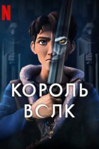 Король Волк 2 сезон Король Волк 2 сезон