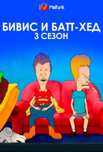 Бивис и Батт-Хед 3 сезон Бивис и Батт-Хед 3 сезон