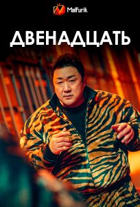 Двенадцать Двенадцать