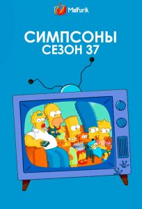 Симпсоны сезон 37 Симпсоны сезон 37