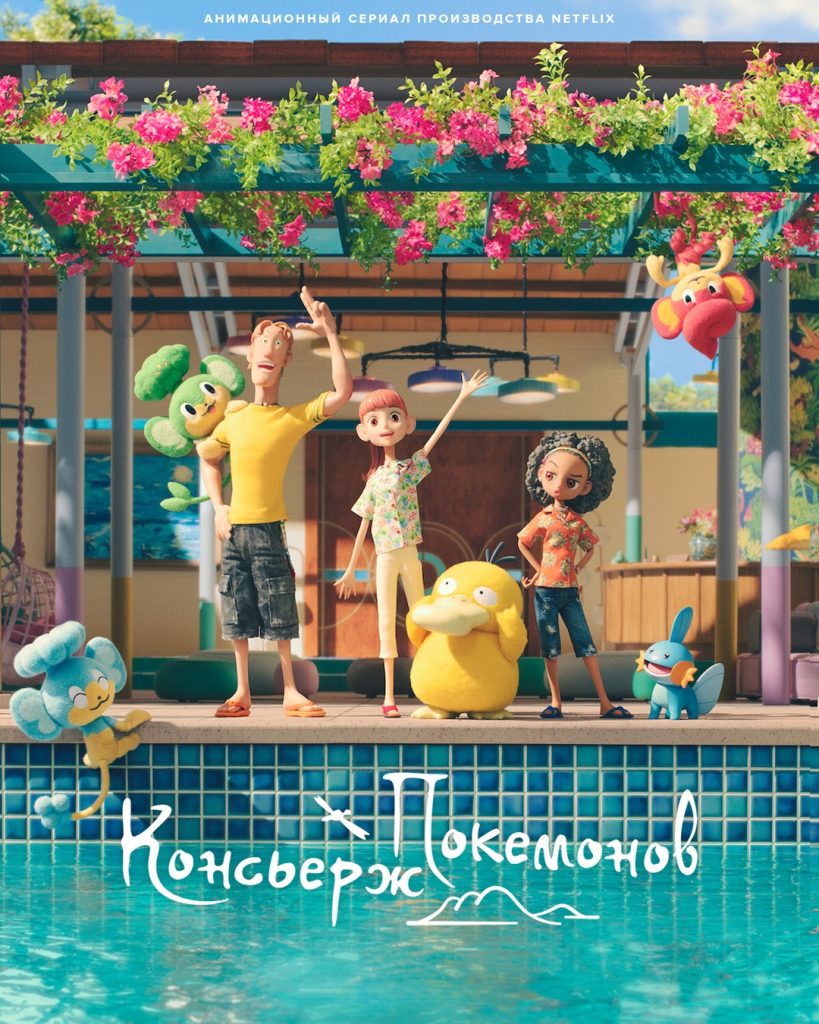 Покемон: Консьерж 2 сезон Покемон: Консьерж 2 сезон