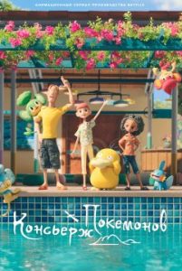 Покемон: Консьерж 2 сезон Покемон: Консьерж 2 сезон