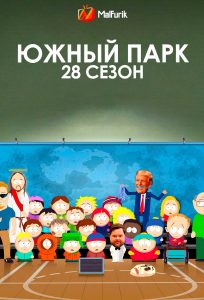 Южный парк 28 сезон (2025) Южный парк 28 сезон (2025)