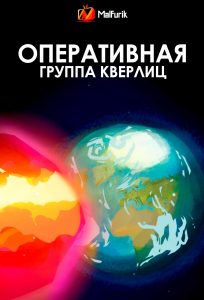 Оперативная группа Кверлиц (2025) Оперативная группа Кверлиц (2025)